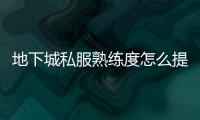 地下城私服熟练度怎么提升？