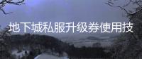 地下城私服升级券使用技巧指南