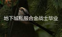 地下城私服合金战士毕业装备有哪些？