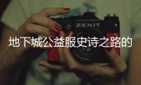 地下城公益服史诗之路的五大技巧