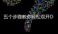 五个步骤教你轻松双开DNF发布网