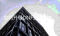 如何升级DNF公益服公会守护石