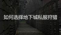 如何选择地下城私服狩猎者的最佳武器