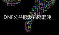DNF公益服发布网混沌的余响副本在哪里？