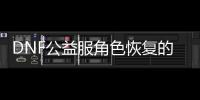 DNF公益服角色恢复的终极指南