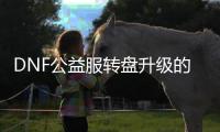 DNF公益服转盘升级的详细指南